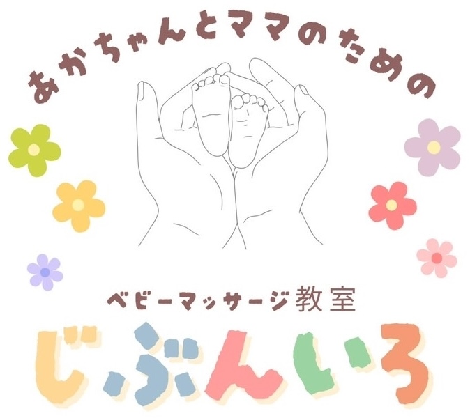 じぶんいろ 東京ベビーマッサージ教室